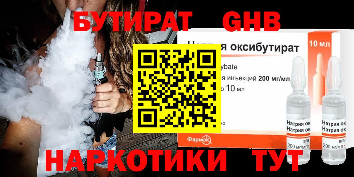 Бутират 1.4BDO  Вход с VPN  Вольск 
