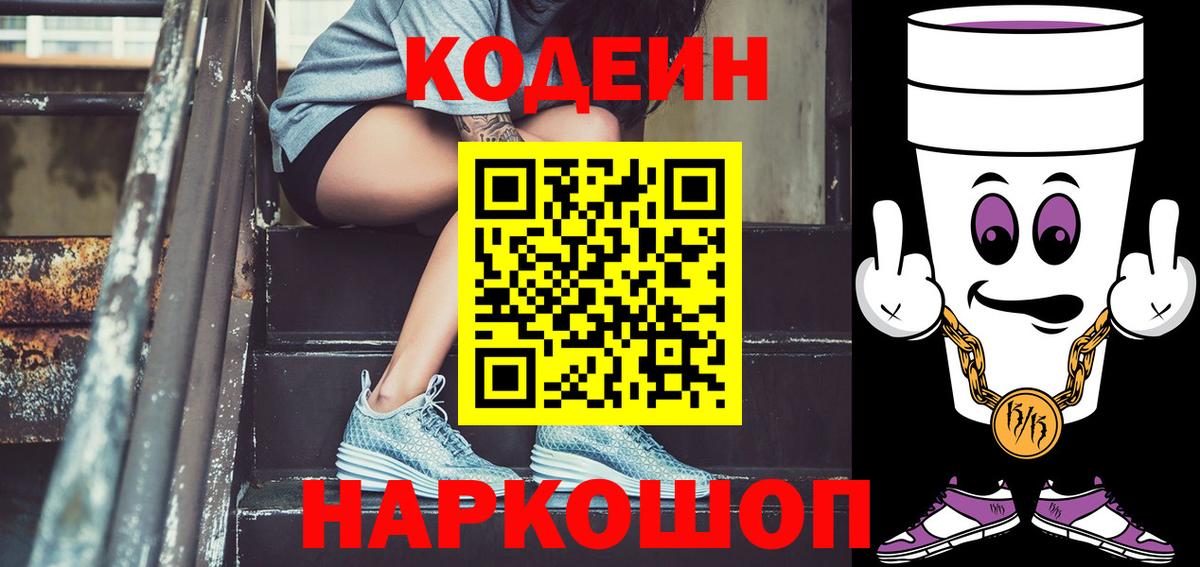 Кодеин Purple Drank  Кодеиновый сироп Lean Purple Drank  Вход с VPN  Вольск 